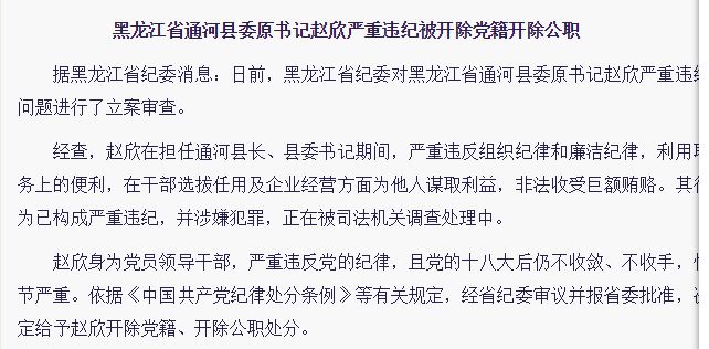 贪官逸事2黑龙江通河县委书记赵欣公务闲编字典
