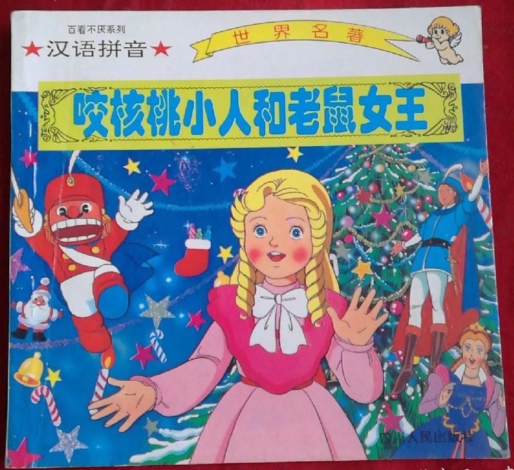 绘本看童话】霍夫曼童话《胡桃夹子(咬核桃小人和老鼠国王)》平田昭吾