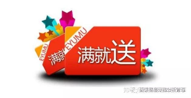 解密满减赠活动折扣转换世界上最遥远的距离是1元