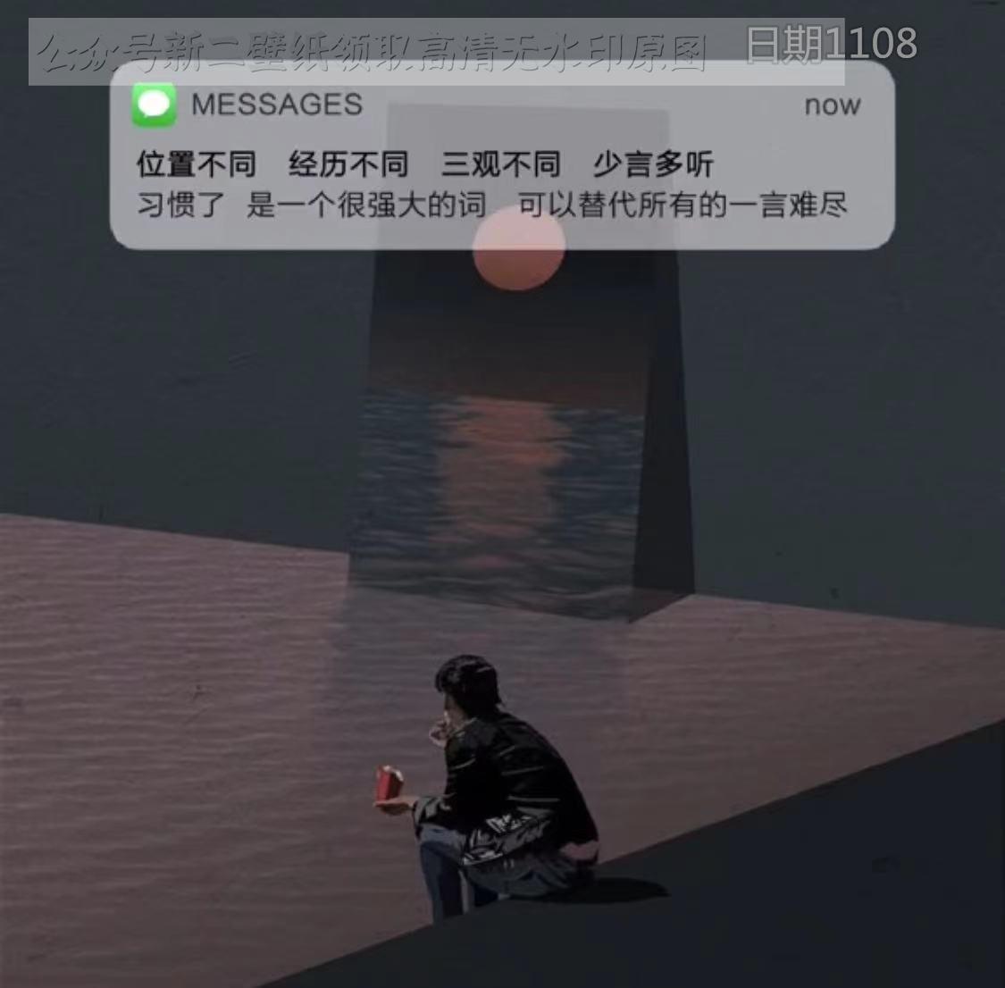 位置不同經歷不同三觀不同少言多聽習慣了是一個很強大的詞可以代替