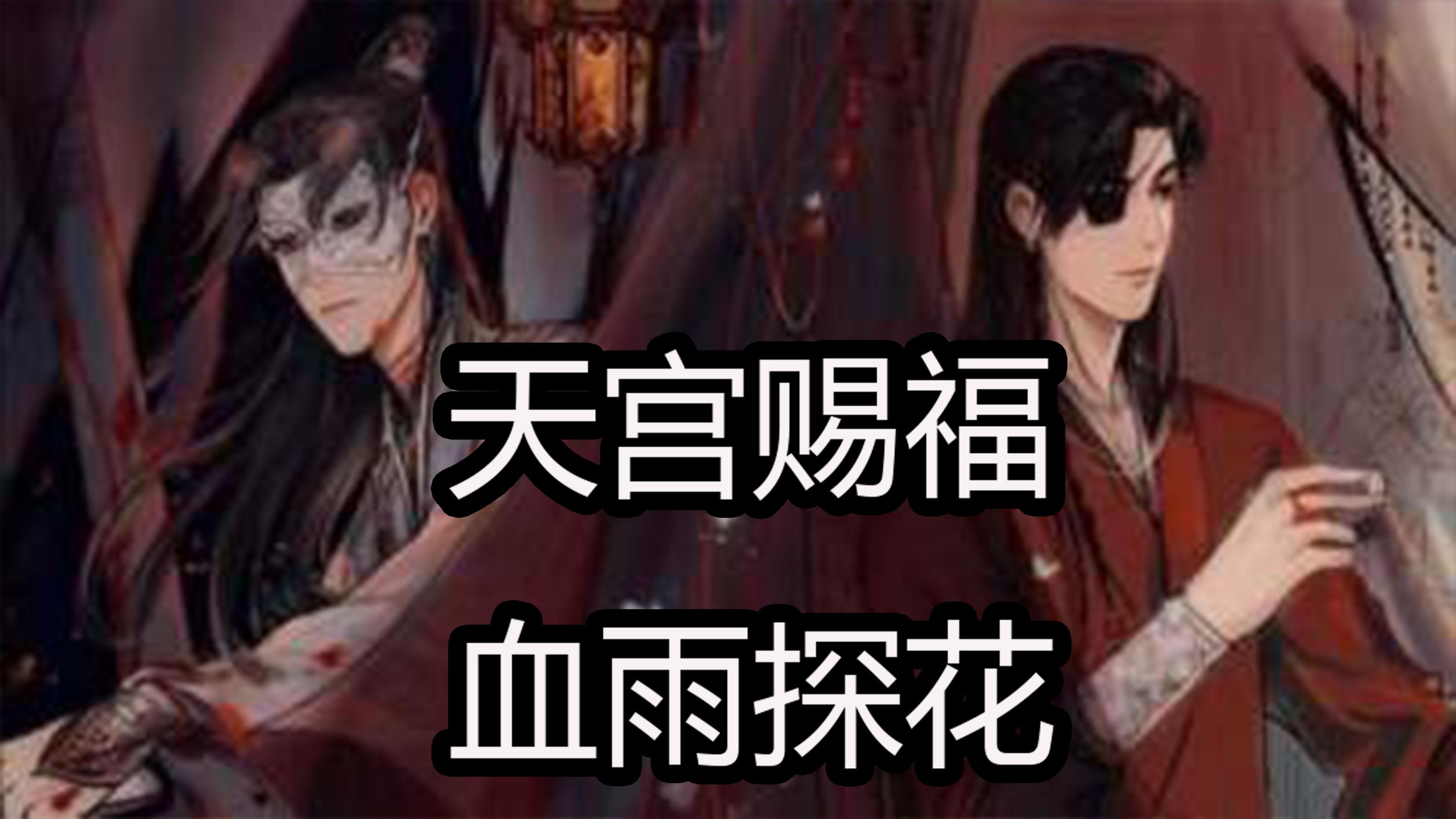 【天官赐福】血雨探花花满城,花城殿下绝美动漫画风