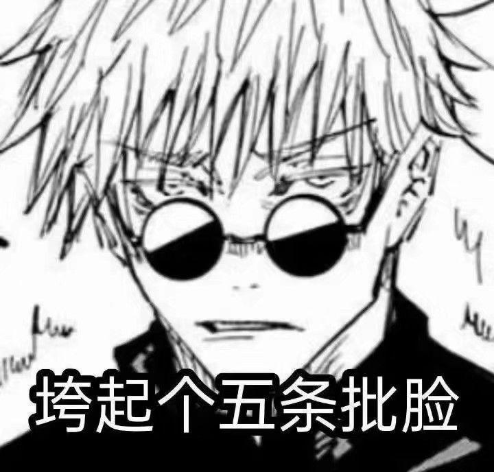 求咒术回战的沙雕表情包