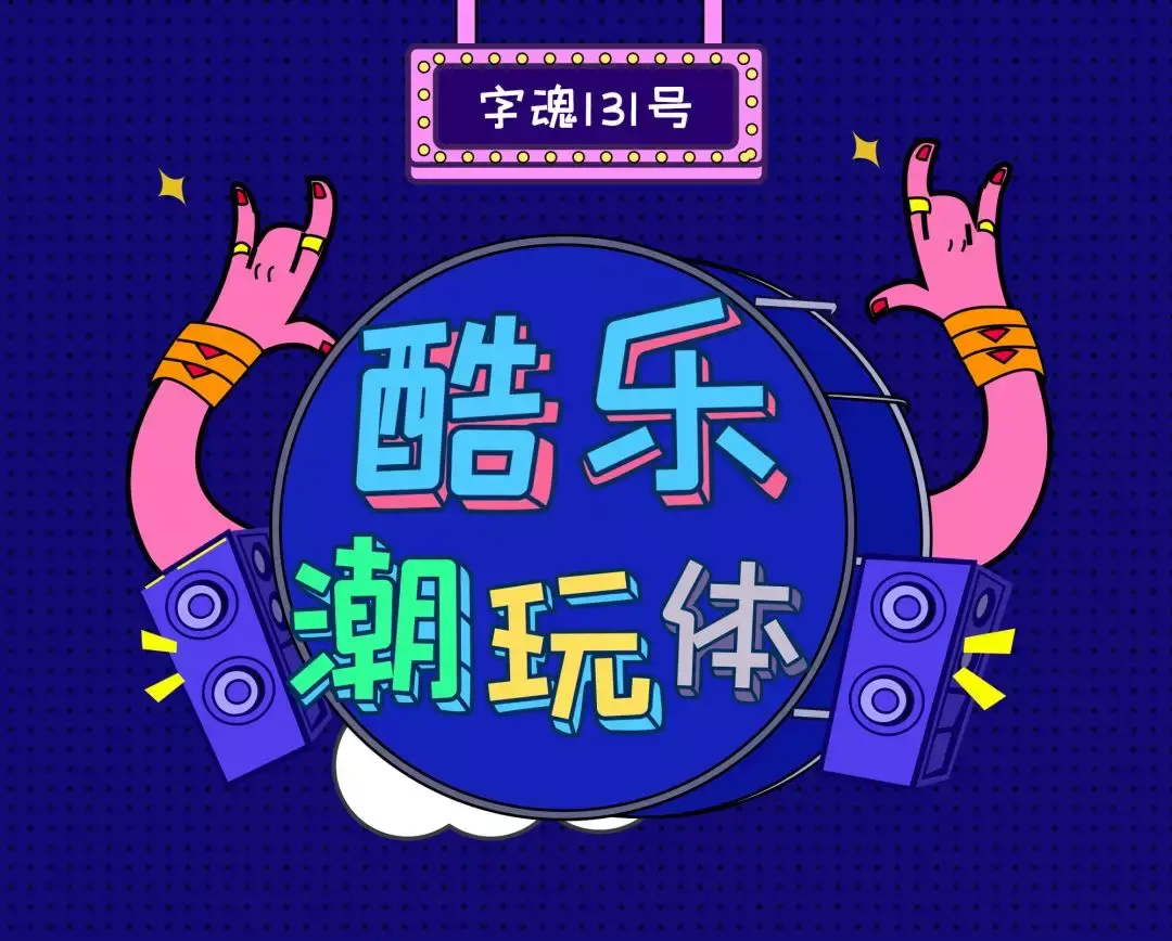 酷乐潮玩字体也有态度