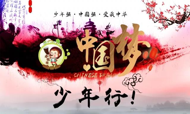 小泥孩2018年春季研学中国梦少年行2