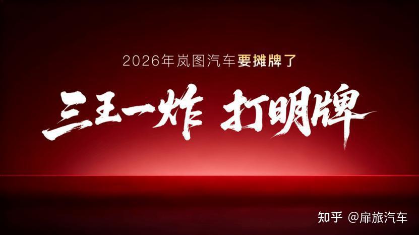 “三王”带“一炸”,岚图2026的一场“进攻”局