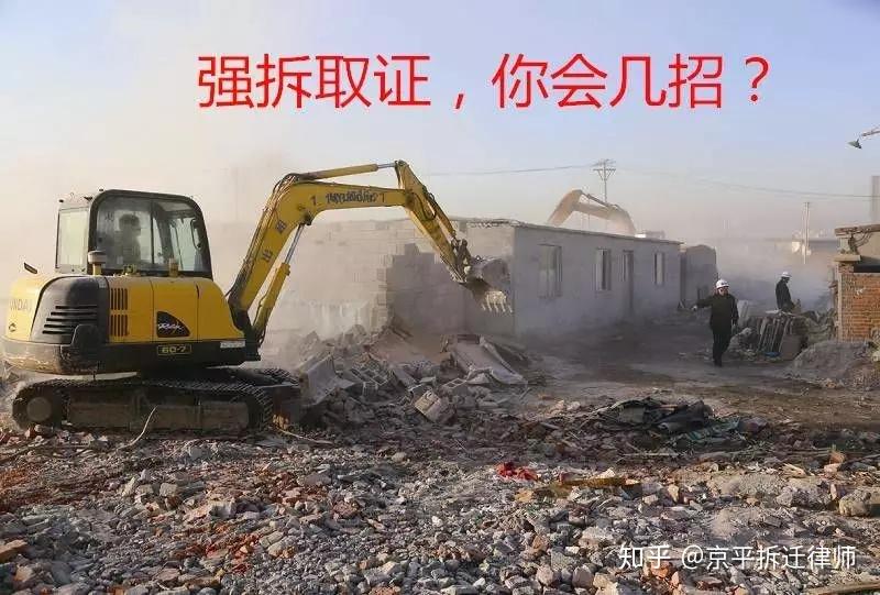 面对强拆,拆迁户有效应对指南 - 知乎