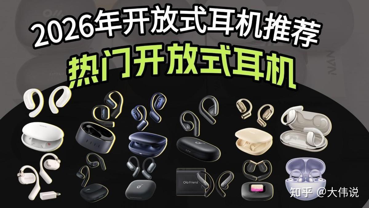 开放式耳机哪个品牌好?开放式耳机怎么选购?2026年热销开放式耳机重点推荐!西圣、华为、FIIL、漫步者、小米、飞利浦、声阔、JBL具体产品表现公开,帮助大家选购好用的开放式耳机!