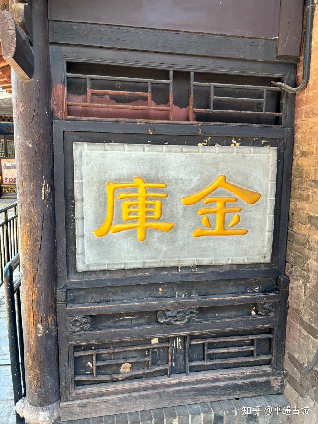 协同庆-到了平遥古城最值得去看的票号之一,里面还有一个银子堆积如山的地下金库! - 知乎