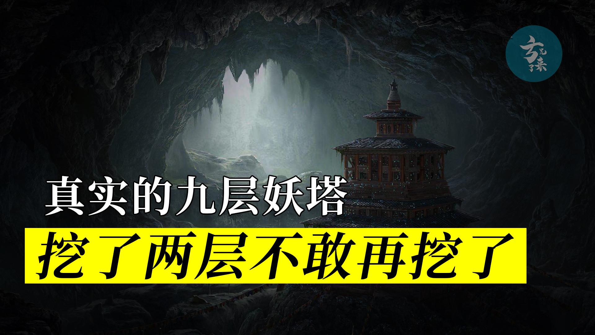 鬼吹灯九层妖塔真实存在里面无数珍宝为何专家只挖两层
