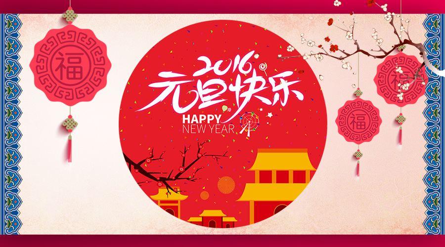 中国元旦历史演变_元旦祝福语简短_元旦由来和习俗