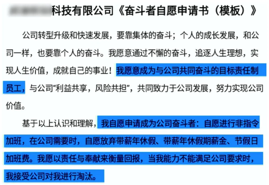 奋斗者协议又来了自愿加班接受淘汰不与公司发生法律纠纷