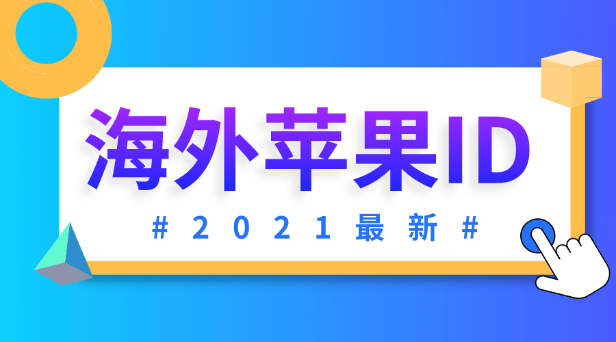 共享账号 21年苹果账号海外apple Id中国香港台湾美国日本韩国ios账号免费分享 知乎