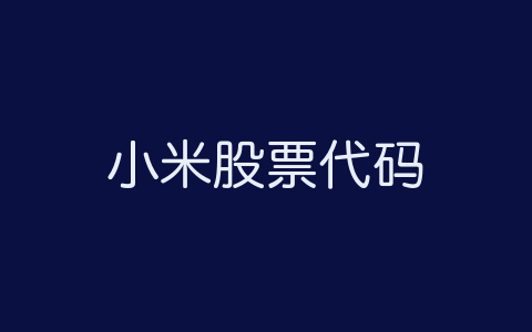 小米股票代表什么意思 v2-8c49760a81b87efdd5ed55fb3cbd38f4_1440w.jpg