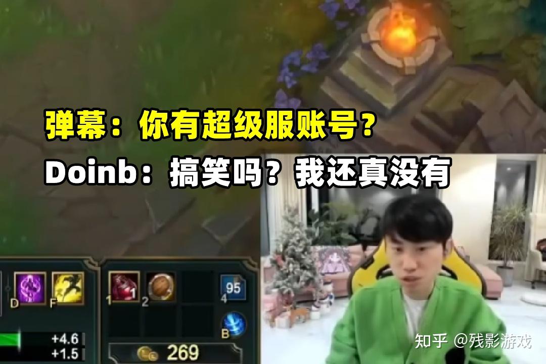 为了亚运会，LPL春季赛无法休息，Doinb：超级服也就几百人能玩！ - 知乎