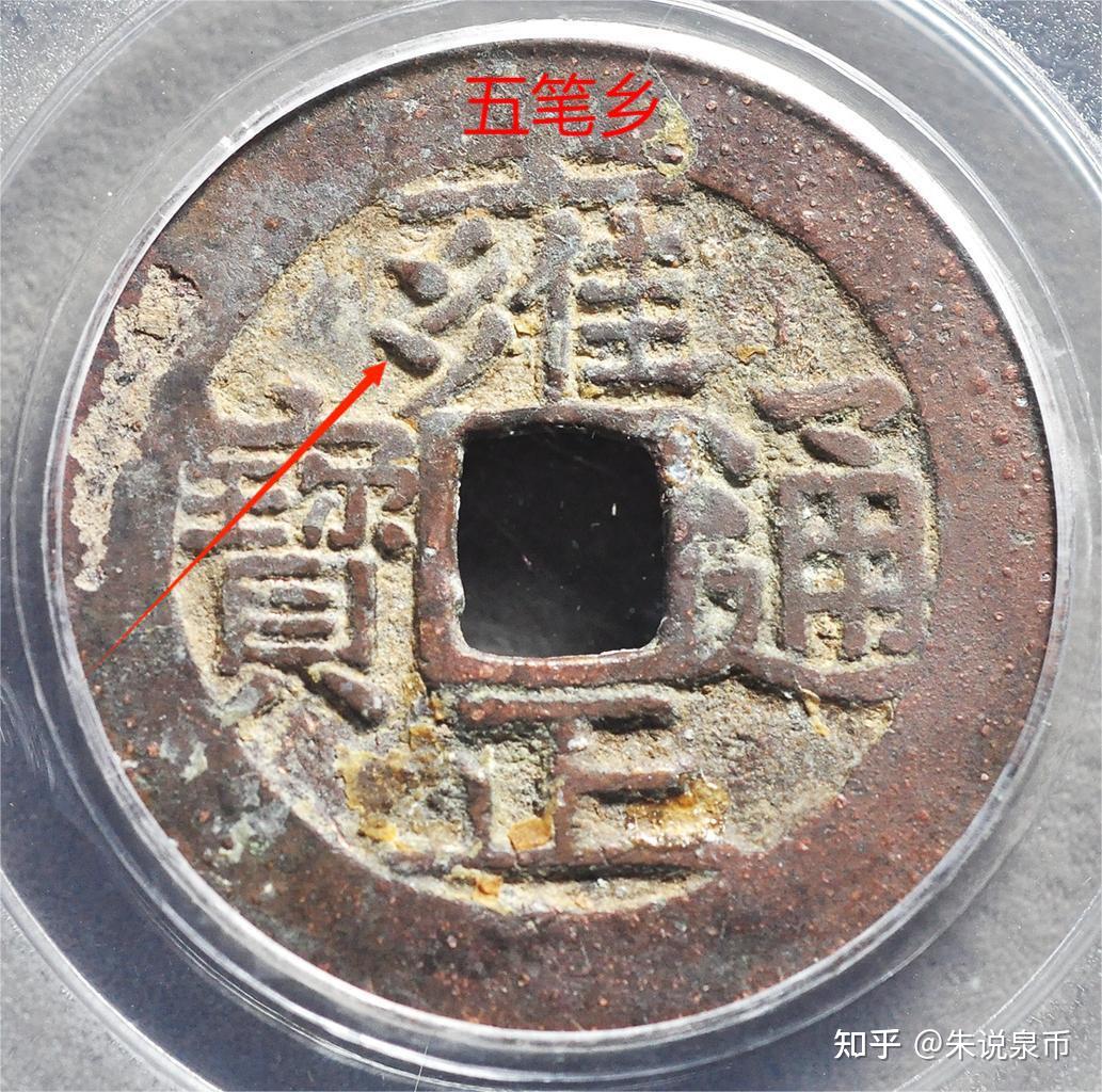 雍正通宝有些版别少见不怪,不怪不多见 - 知乎