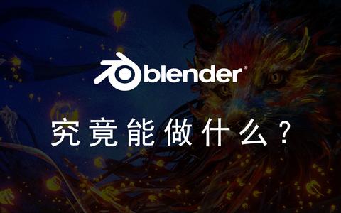 你知道blender 究竟能做什么吗 知乎