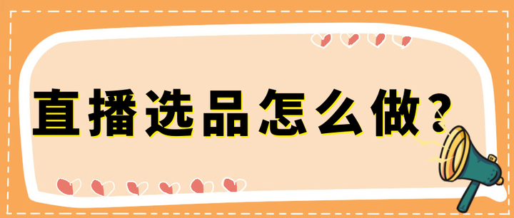 快手直播如何选品？选品要注意什么？，以下是几个不同风格的标题供你参考：，文艺风，- 《快手直播选品之妙：探寻选品要点与技巧》，- 《快手直播选品攻略：细数那些需留意的关键之处》，活泼风，- 《快手直播选品秘籍大公开！这些注意事项你得知道~》，- 《嘿！快手直播选品有讲究，这些注意点别错过哟！》，专业风，- 《快手直播选品策略剖析：选品关键要点全解析》，- 《深度解读：快手直播选品方法及注意事项》,快手直播选品,快手直播如何选品,快手直播选品要注意什么,短视频,第1张