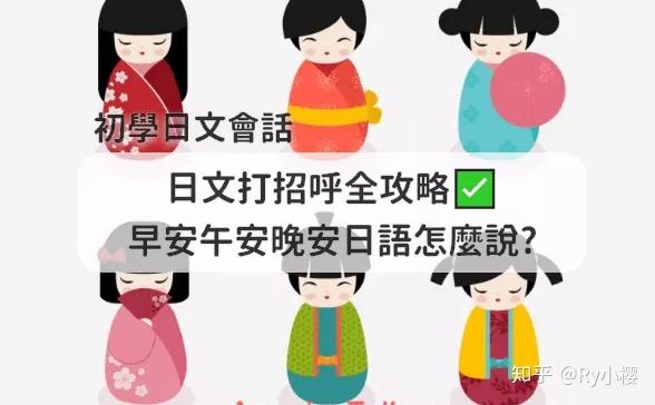 日语会话必学早安午安晚安用日语怎么说