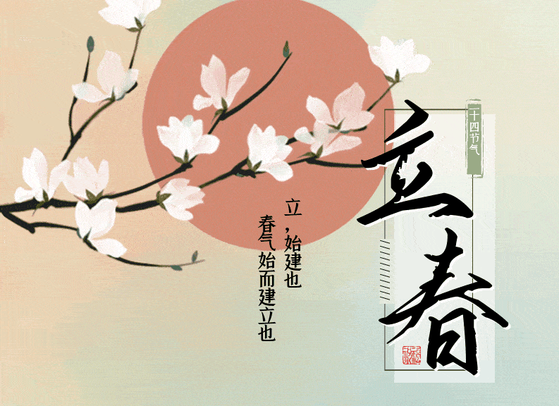 二十四节日之立春 - 知乎