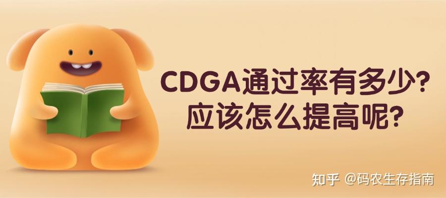 CDGA通过率到底咋样？想一次过的看过来 - 知乎