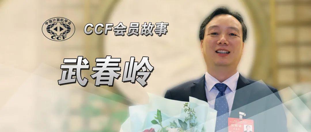 ccf会员故事52武春岭ccf开拓视野助力个人发展