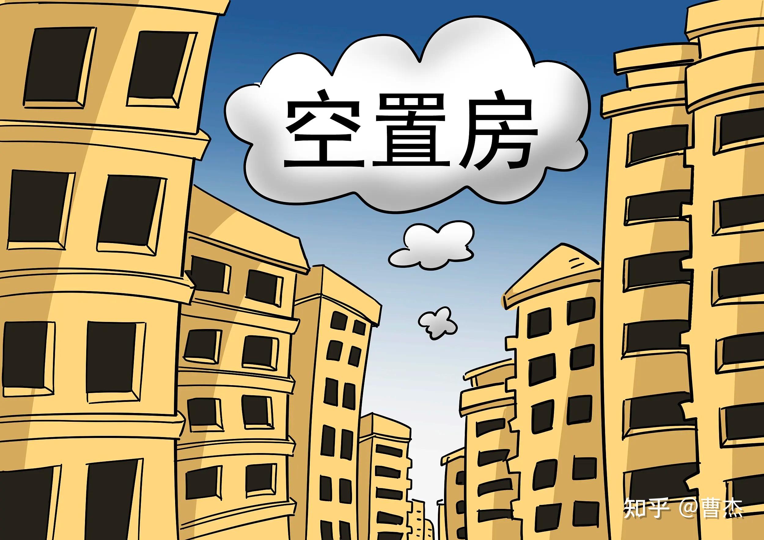"28城住房空置率12%"靠谱吗?如何看待空置率 - 知乎