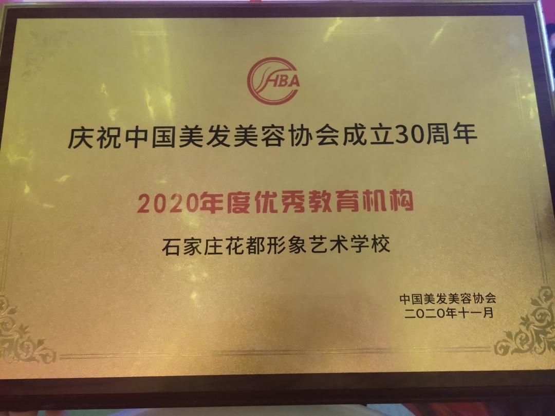 2020中国国际美发美容节花都学校荣获2020年度优秀教育机构等大奖