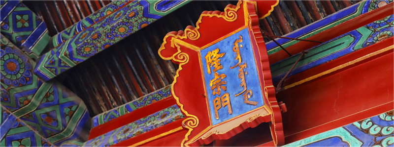 清朝历史|隆宗门上的箭头与绵宁的继位有什么关系?