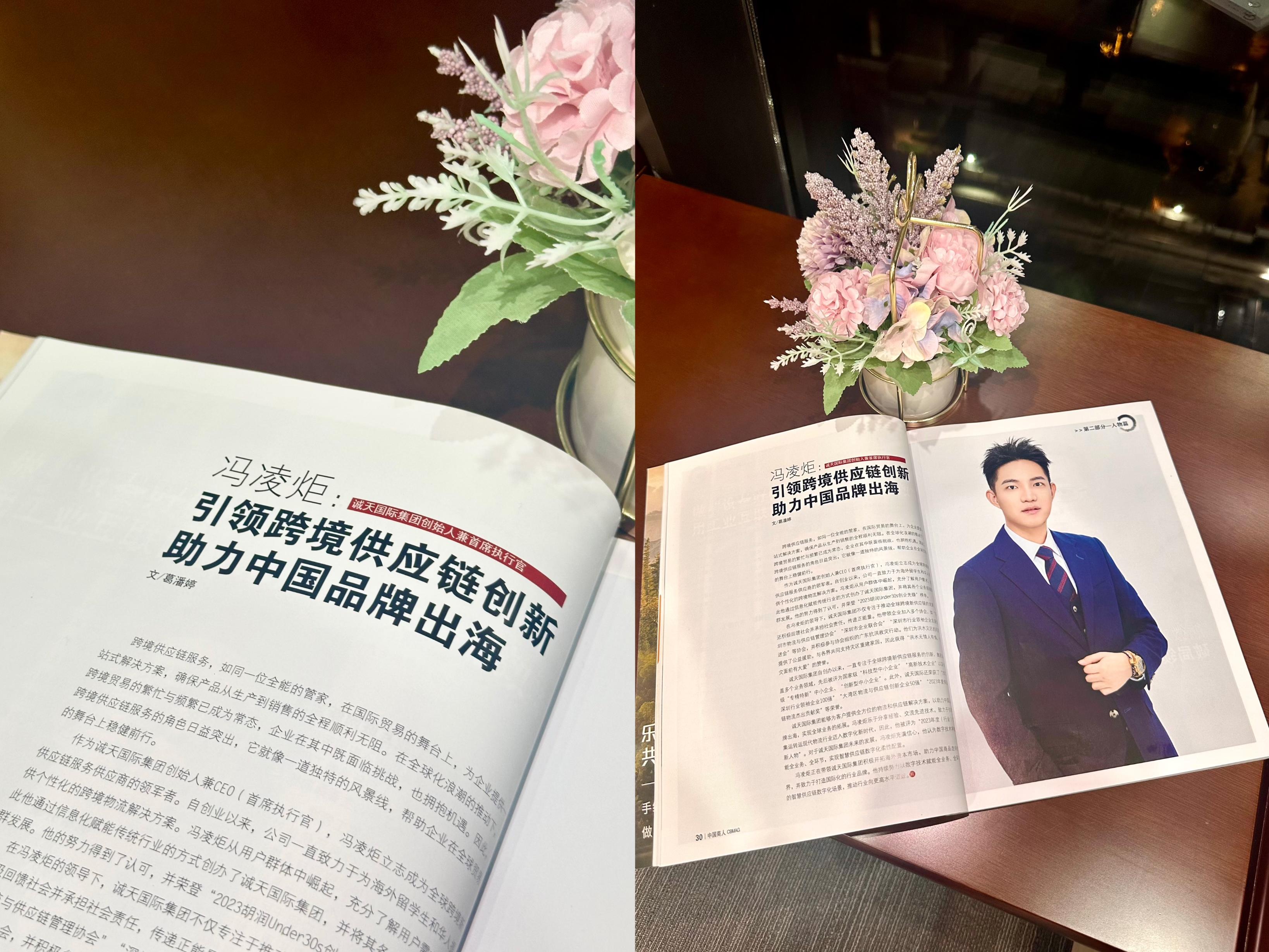 诚天国际董事长冯凌炬先生荣登中国商人杂志展现商业领袖风采