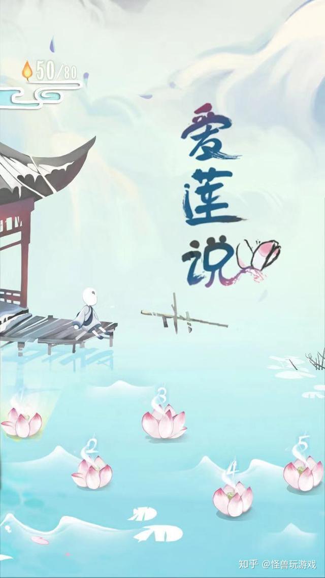 一个很小众的游戏，爱莲说。中国版的纪念碑谷。?