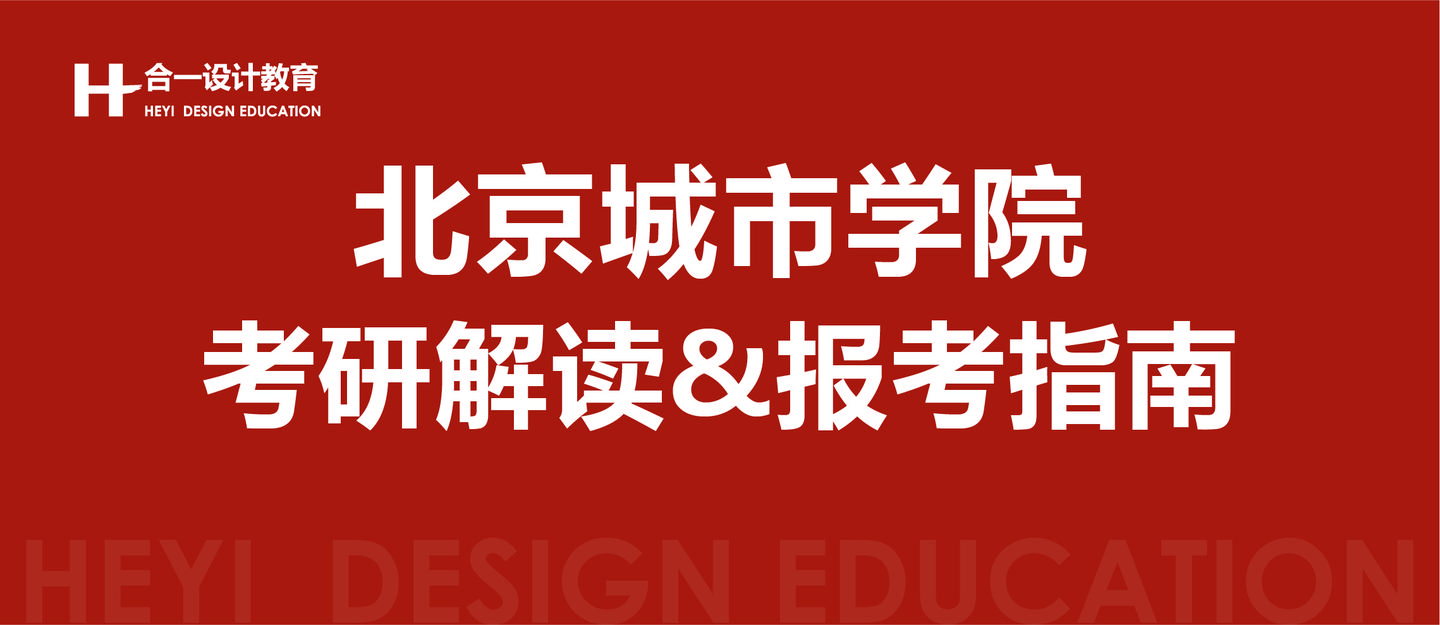 北京城市學院藝術設計專業2022考研解讀報考指南