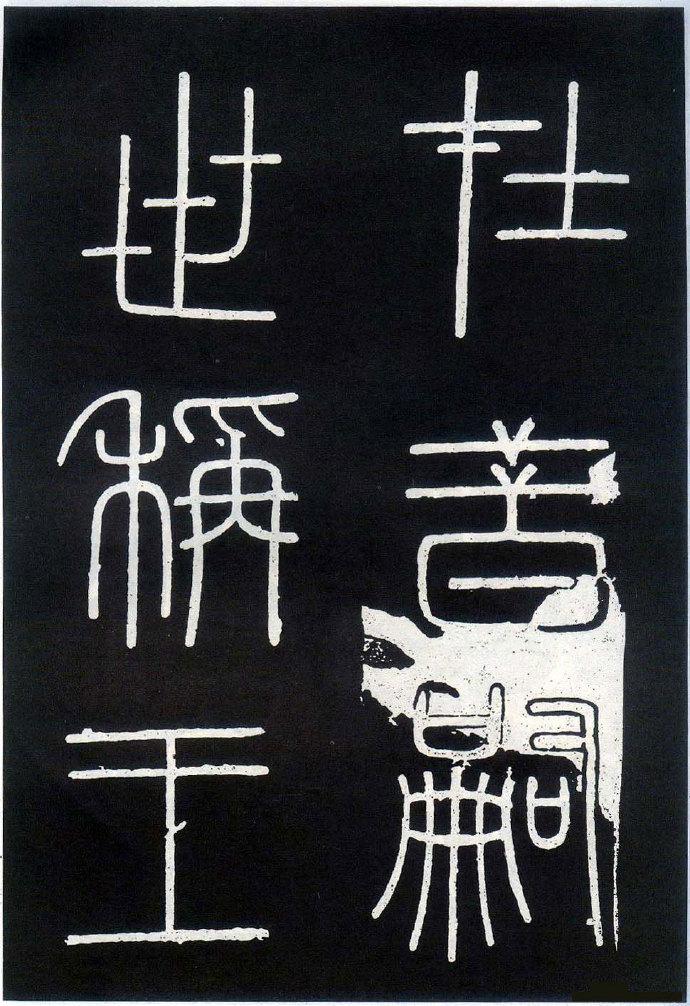 峄山刻石附峄山刻石全文译文及高清字帖电子版下载