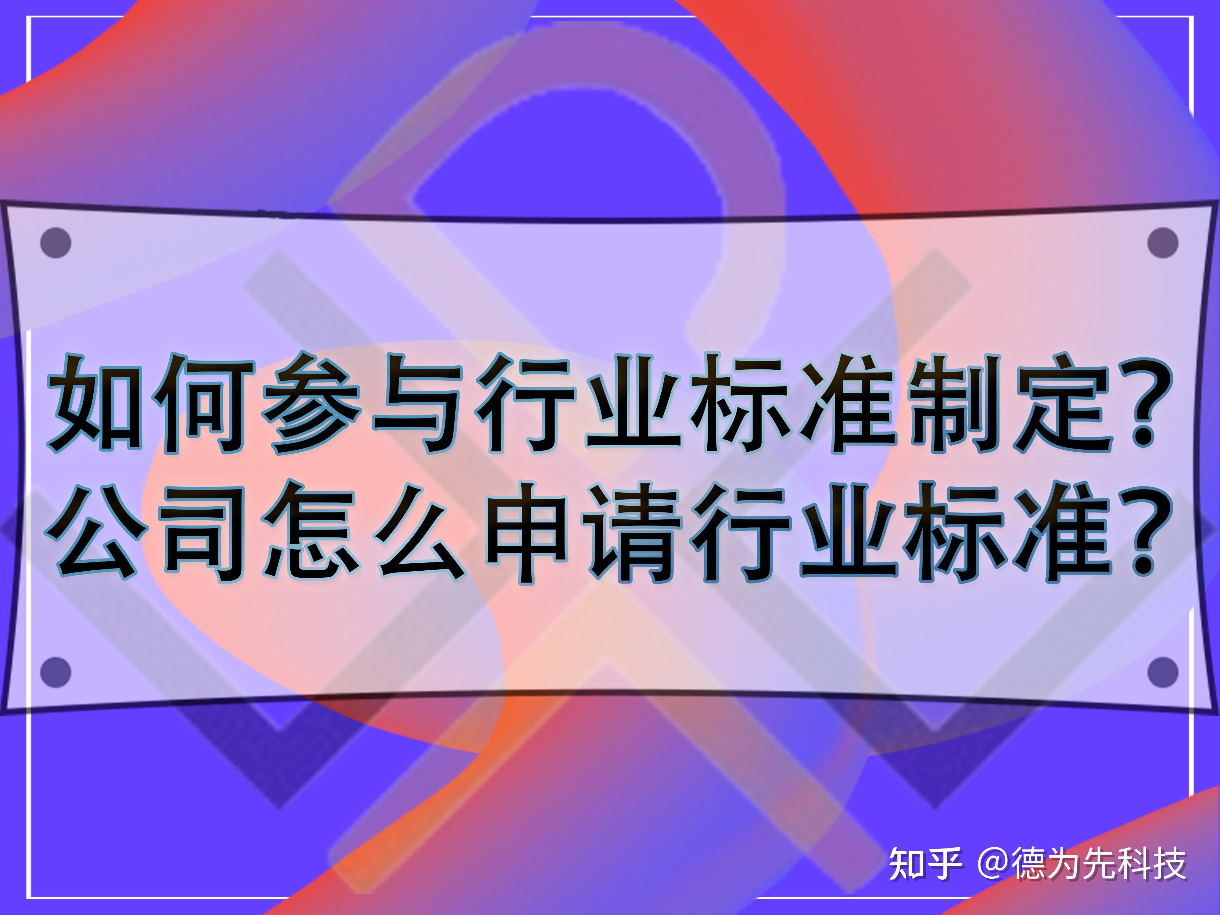 如何参与行业标准制定?公司怎么申请行业标准? - 知乎