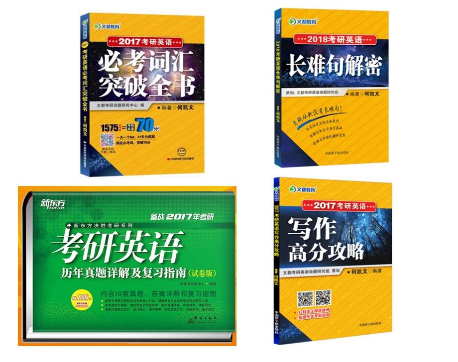 2018考研英语用什么复习资料?本人英语水品不