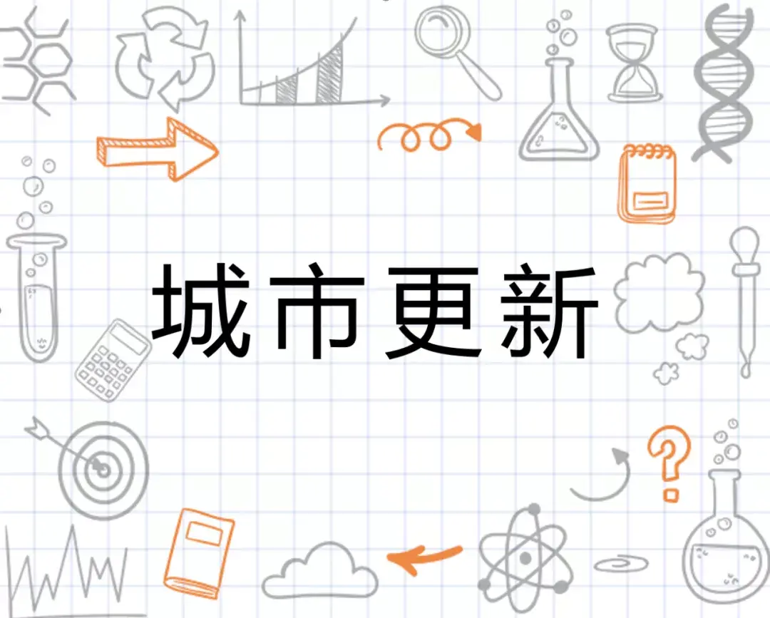 重磅城市更新的国家新政策商业地产人必看对商业地产影响巨大国家城市