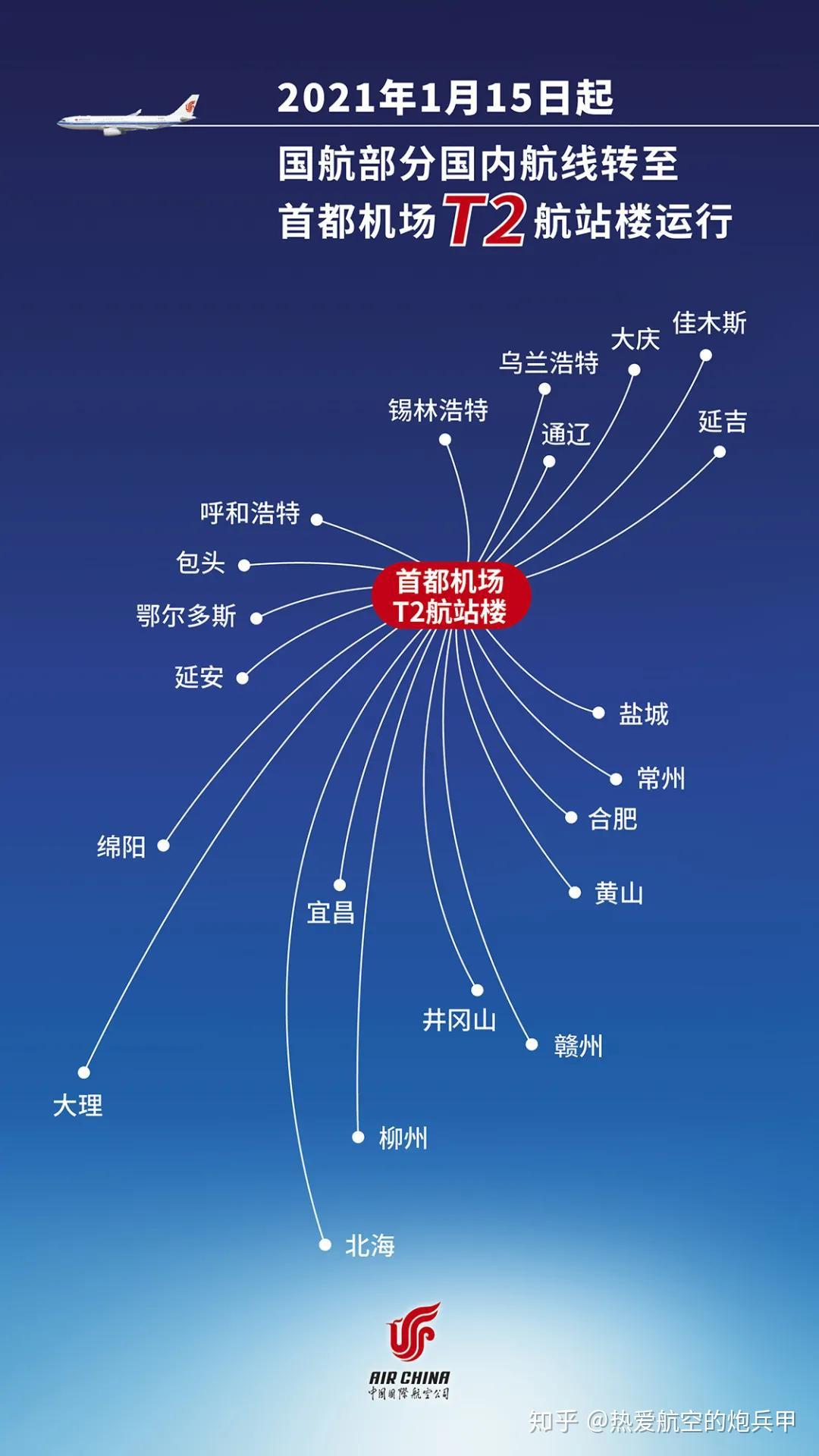 国航首都机场部分国内进出港航班转至二号航站楼运行