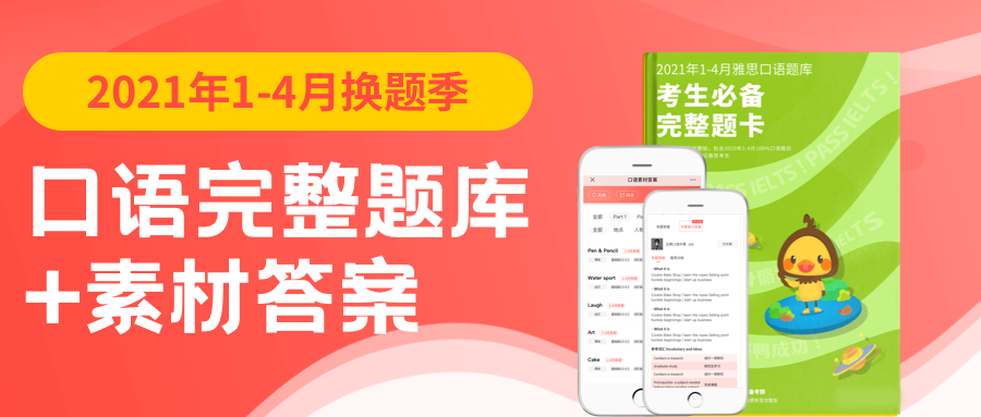 免费领取 21年1 4月雅思完整版口语题库 高分素材答案 高清pdf可打印 知乎 免费领取 21年1 4月雅思完整版口语题库 高分素材答案 高清pdf可打印 知乎