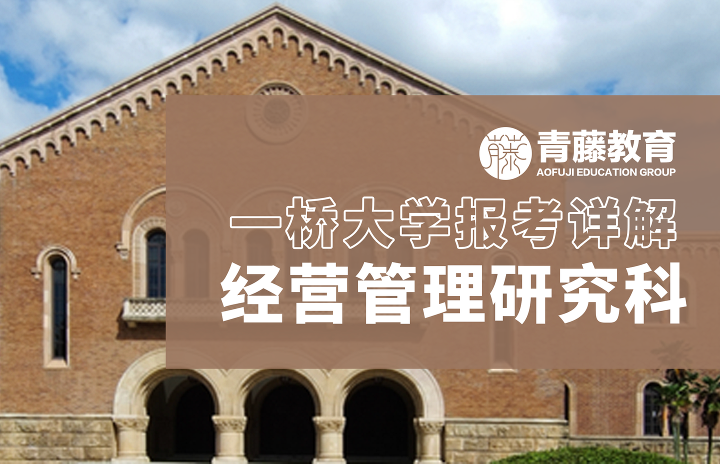 大学院升学 一桥大学经营管理研究科 Mba 报考详解 知乎