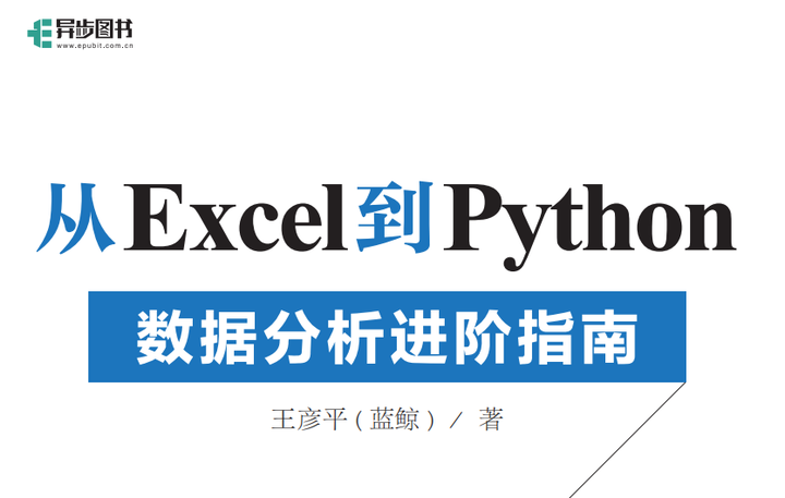 从Excel到Python——数据分析进阶指南 - 知乎