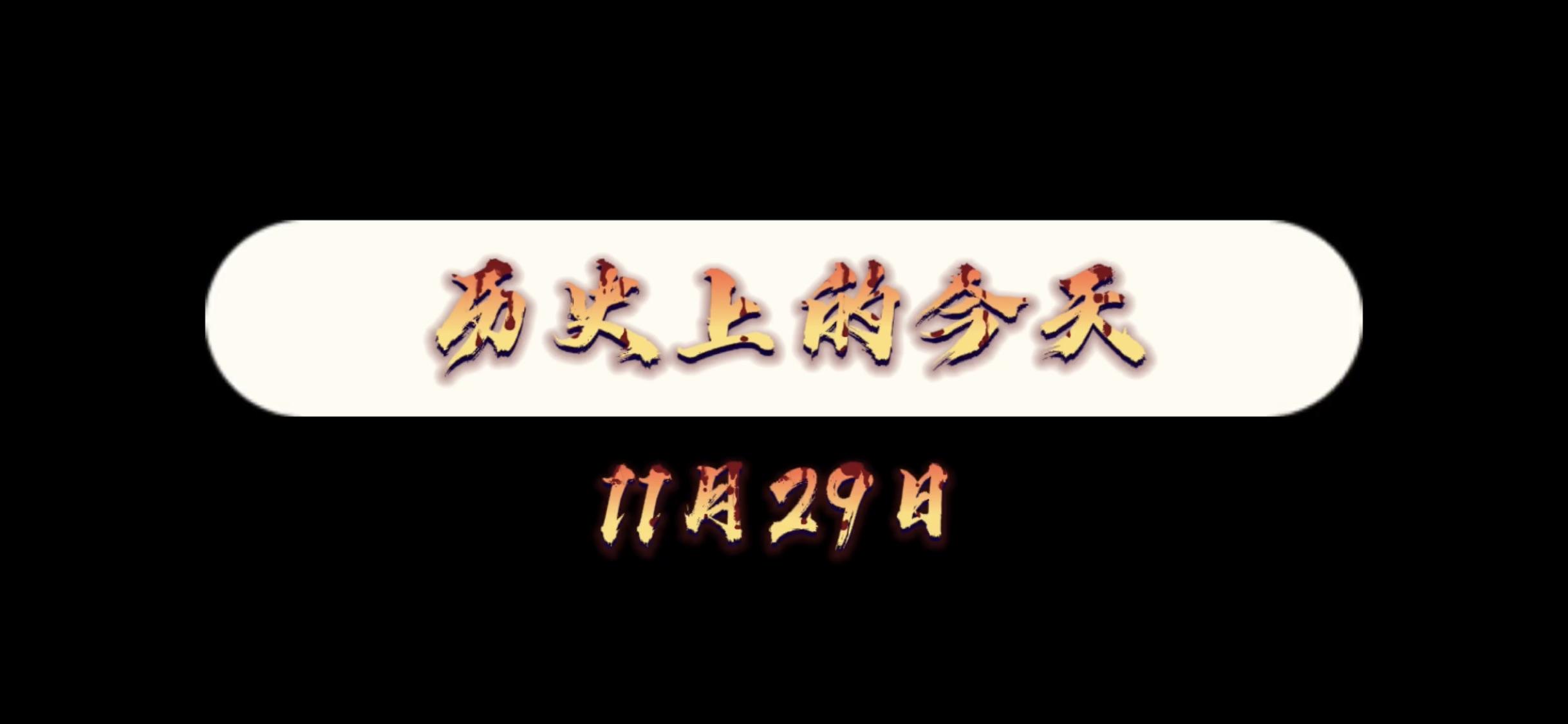 历史上的今天12月1日