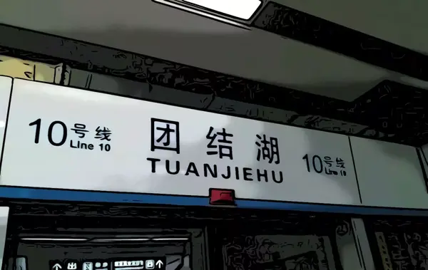 然而从团结湖地铁站下车,沿着工人体育场北路直线走1公里,就可到达