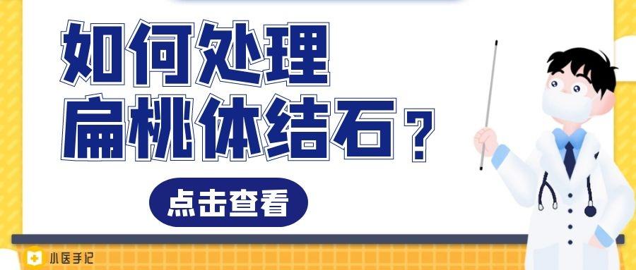 如何清理扁桃体结石 知乎 如何清理扁桃体结石 知乎