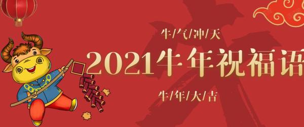 30句21牛年年会祝福语 拿走不谢 知乎