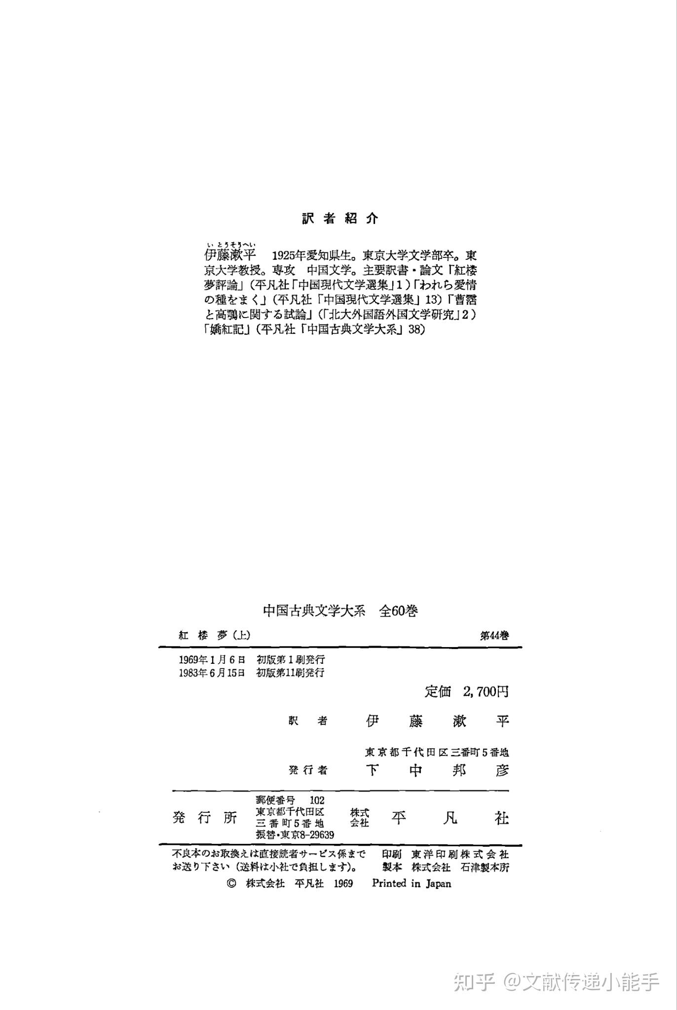 紅楼夢 上中下 初版第1版 伊藤 漱平訳 平凡社