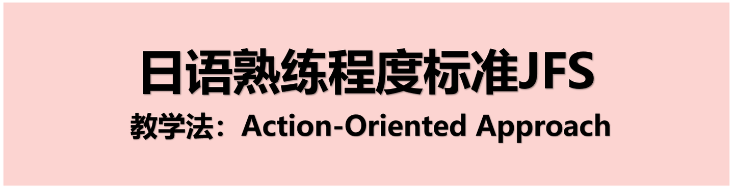 9 日语熟练掌握程度标准jfs主张的教学法 Action Oriented Approach 知乎