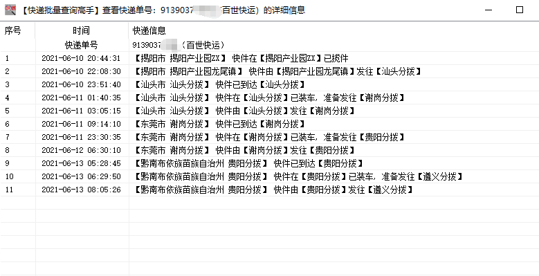 百世快运多个未签收单号怎么批量查询物流动态