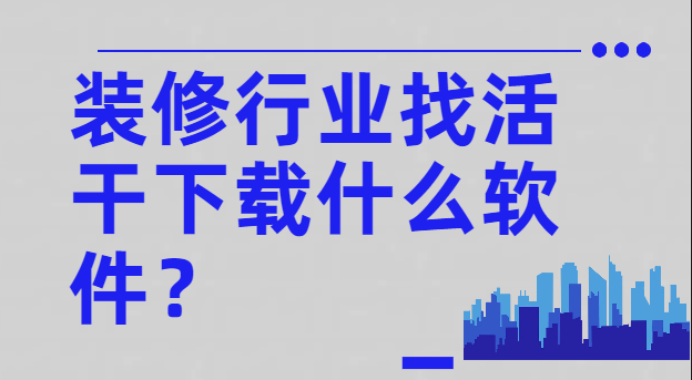 装修行业找活干下载什么软件？ - 知乎