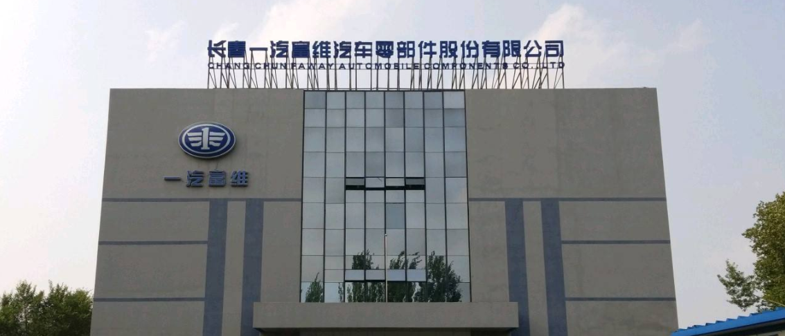 一汽集团转让一汽富维股权获批,吉林省国资委上位为第一大股东