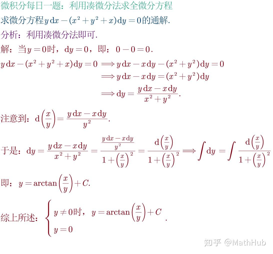 微积分每日一题7 8：利用凑微分法求全微分方程 知乎