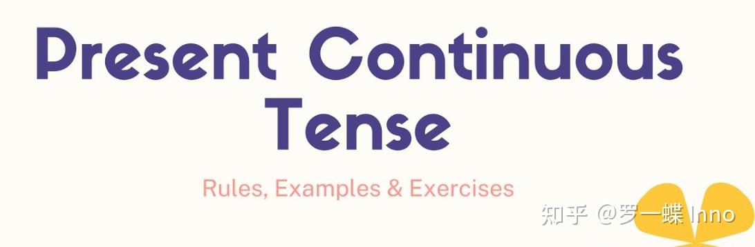 英语语法L4|现在进行时 Present Continuous Tense - 知乎